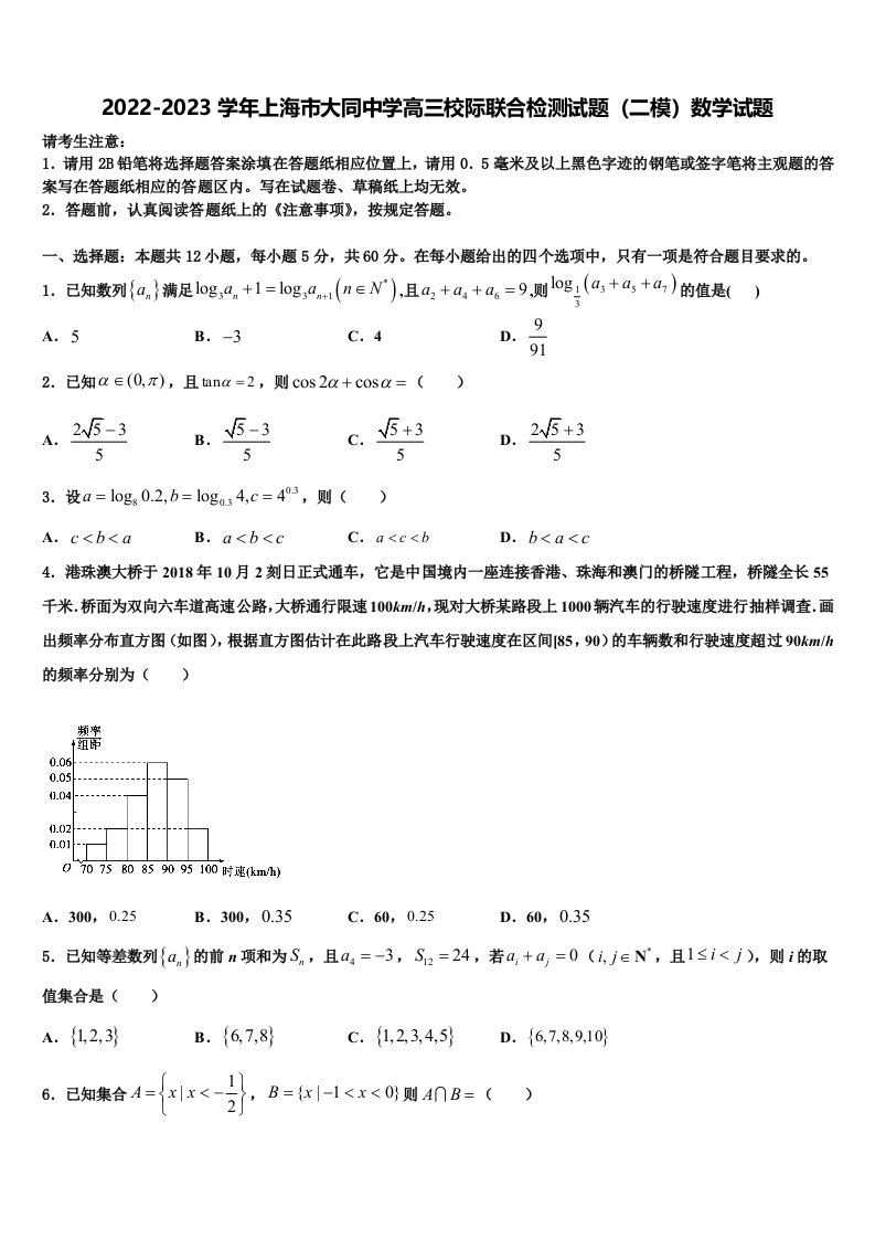 2022-2023学年上海市大同中学高三校际联合检测试题（二模）数学试题含解析