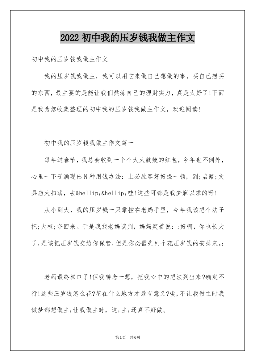 2022初中我的压岁钱我做主作文