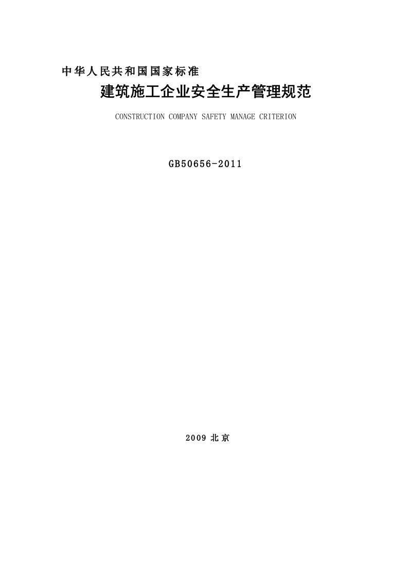 《GB50656-2011-建筑施工企业安全生产管理规范》