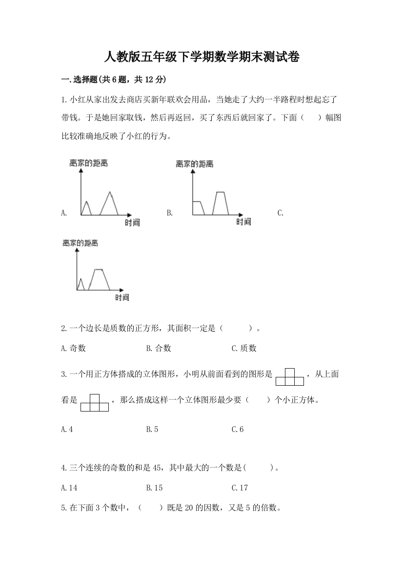 人教版五年级下学期数学期末测试卷精品（必刷）