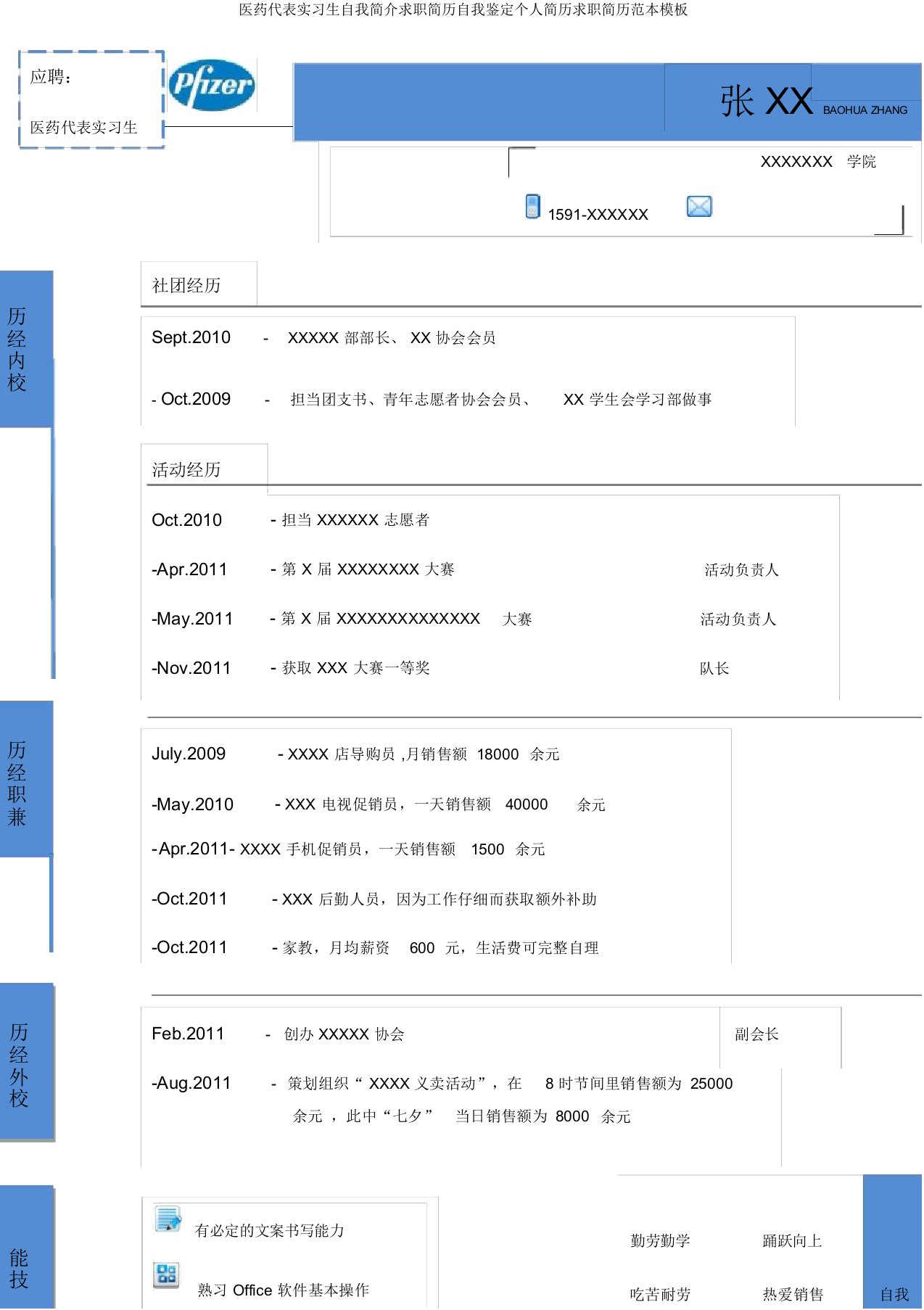 医药代表实习生自我简介求职简历自我鉴定个人简历求职简历范本模板