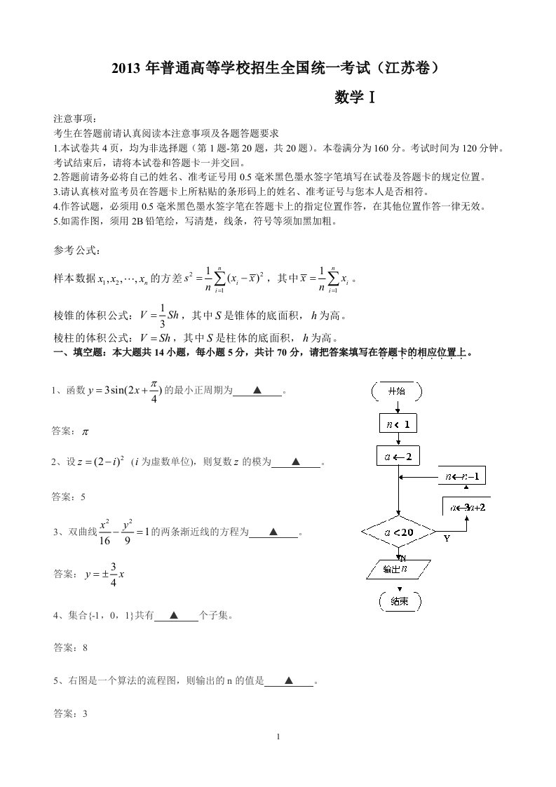 2013年江苏高考数学试题及答案含理科附加题word版资料