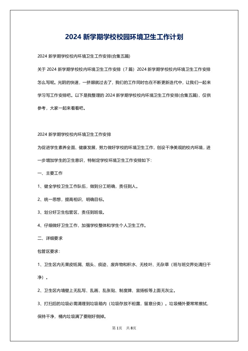 2024新学期学校校园环境卫生工作计划