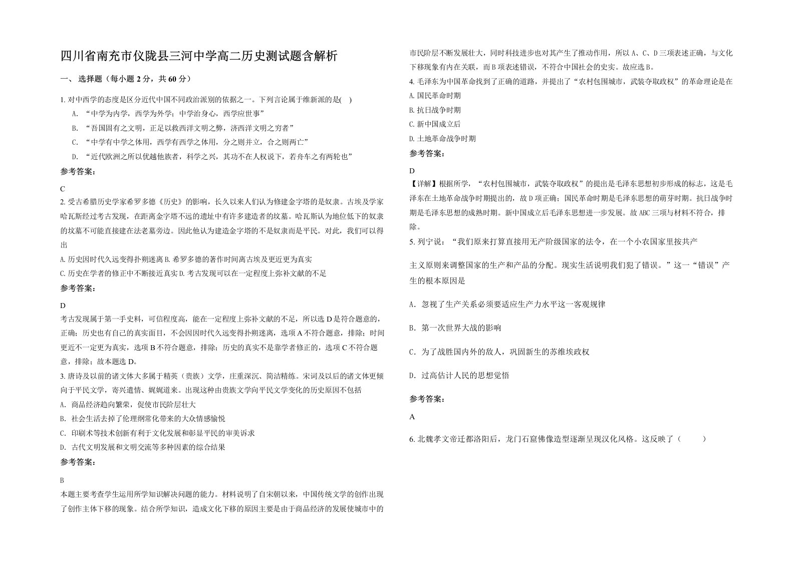 四川省南充市仪陇县三河中学高二历史测试题含解析