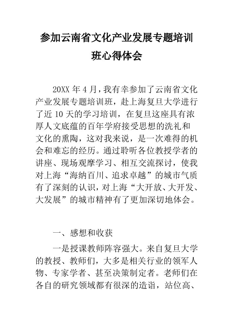 参加云南省文化产业发展专题培训班心得体会