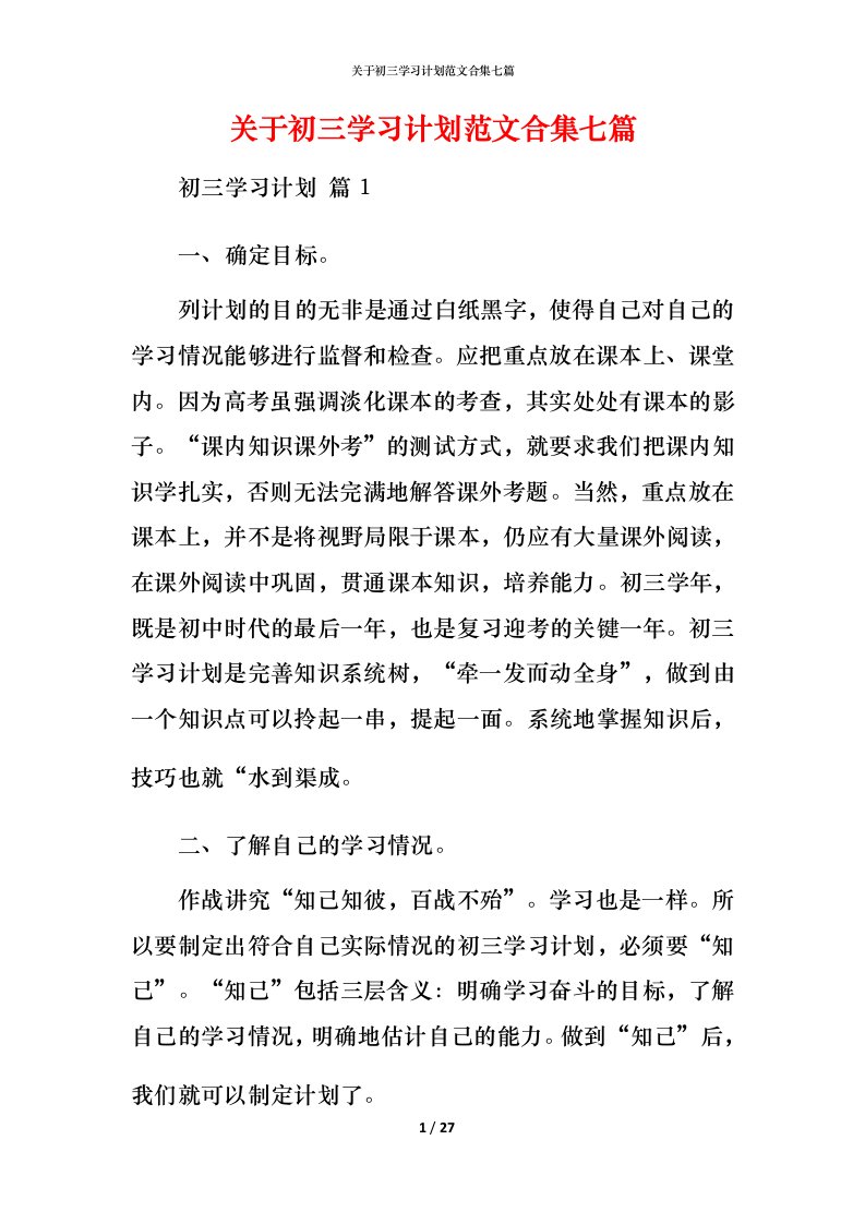 精编关于初三学习计划范文合集七篇