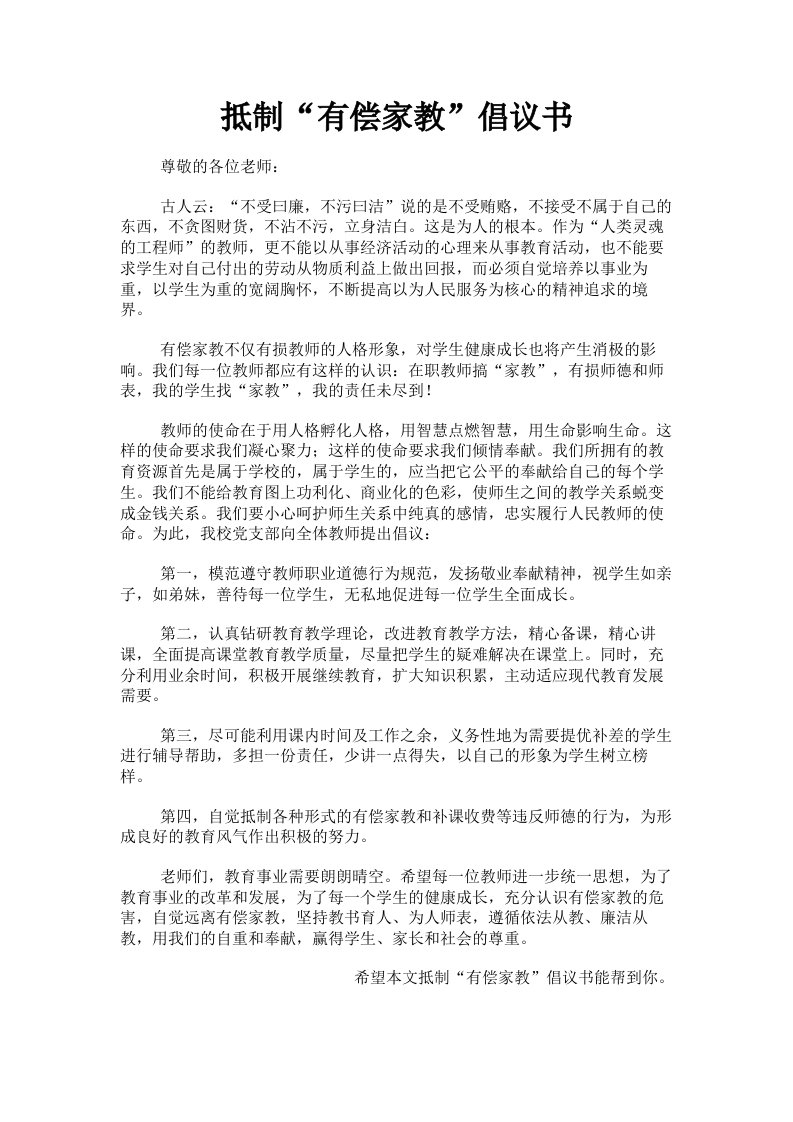 抵制有偿家教倡议书