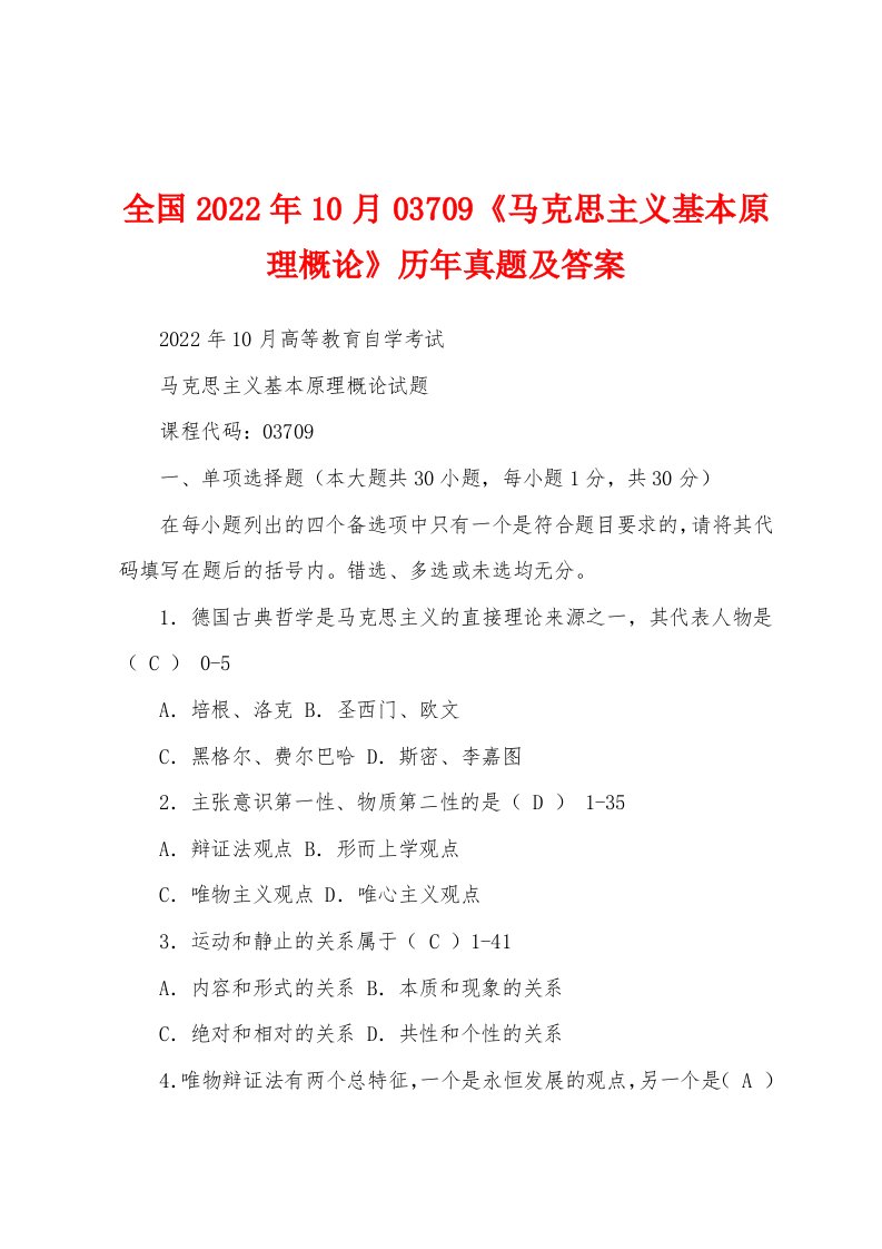 全国2022年10月03709《马克思主义基本原理概论》历年真题及答案