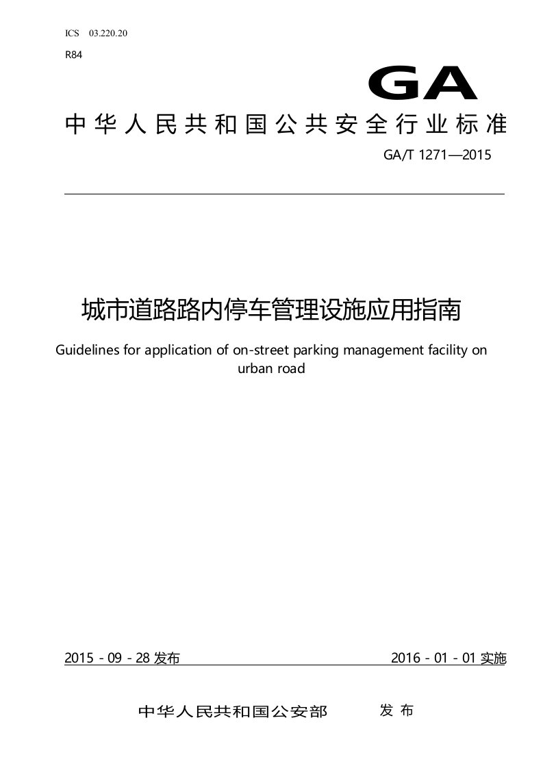 《城市道路路内停车管理设施应用指南》(gat1271