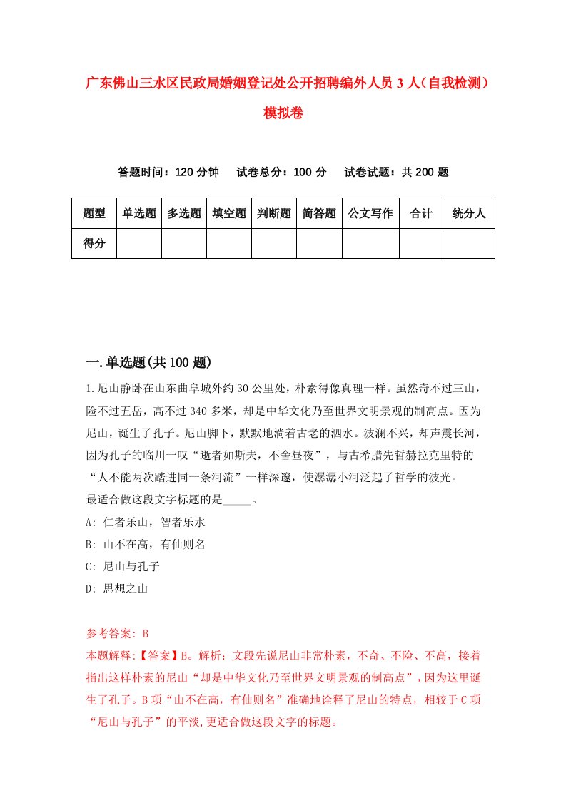 广东佛山三水区民政局婚姻登记处公开招聘编外人员3人自我检测模拟卷第8版