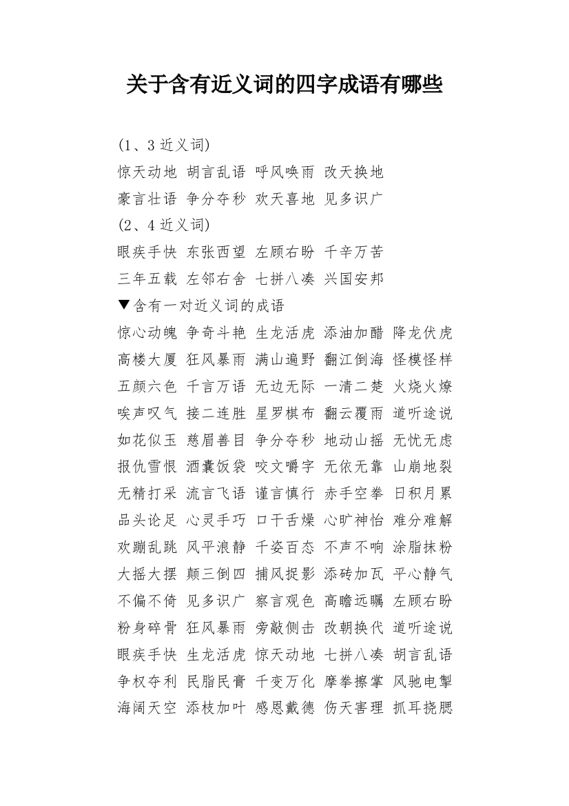 关于含有近义词的四字成语有哪些