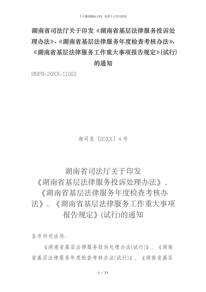 湖南省司法厅关于印发《湖南省基层法律服务投诉处理办法》