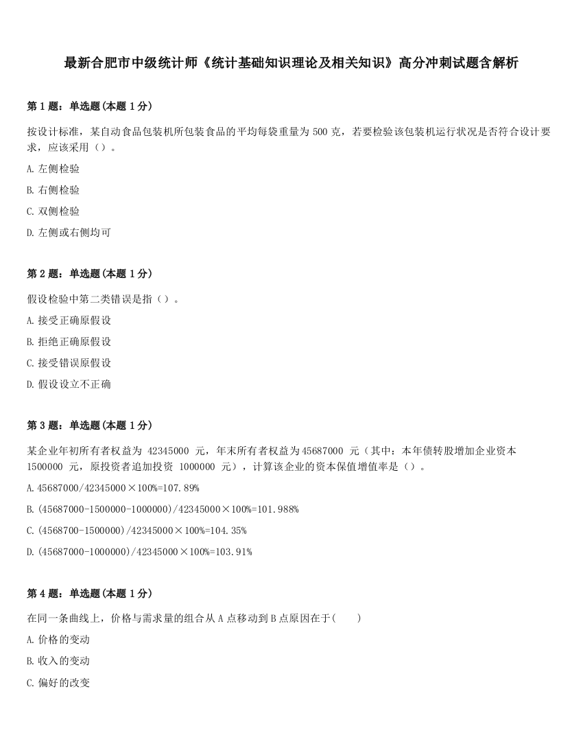 最新合肥市中级统计师《统计基础知识理论及相关知识》高分冲刺试题含解析