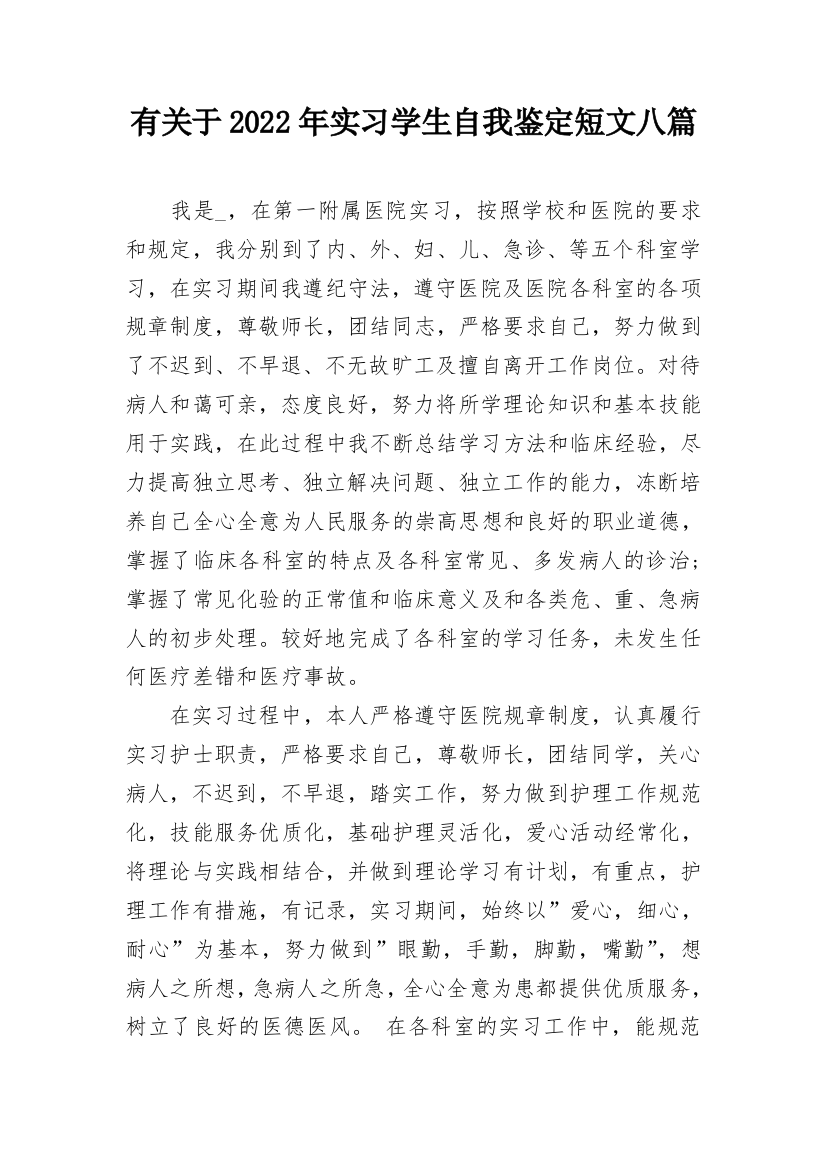 有关于2022年实习学生自我鉴定短文八篇