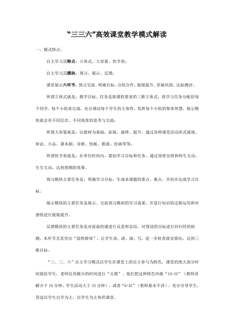 三三六高效课堂教学模式解读学习笔记龚店余营学校