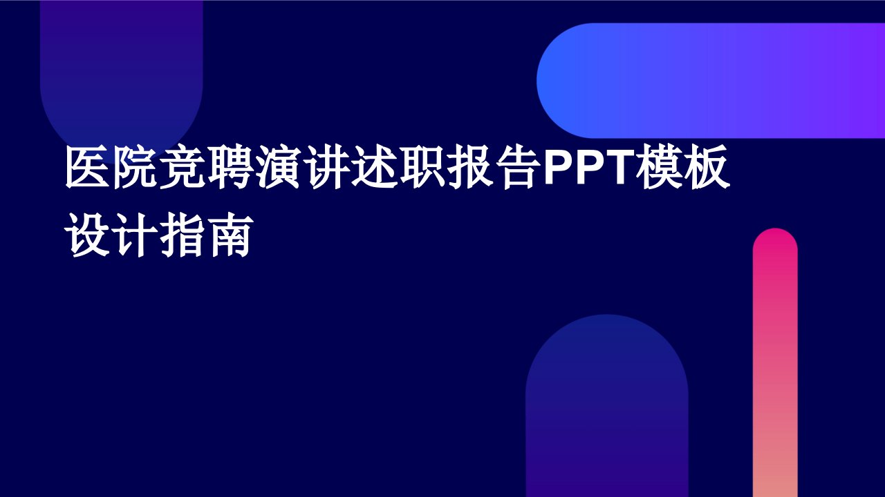 医院竞聘演讲述职报告PPT模板设计指南