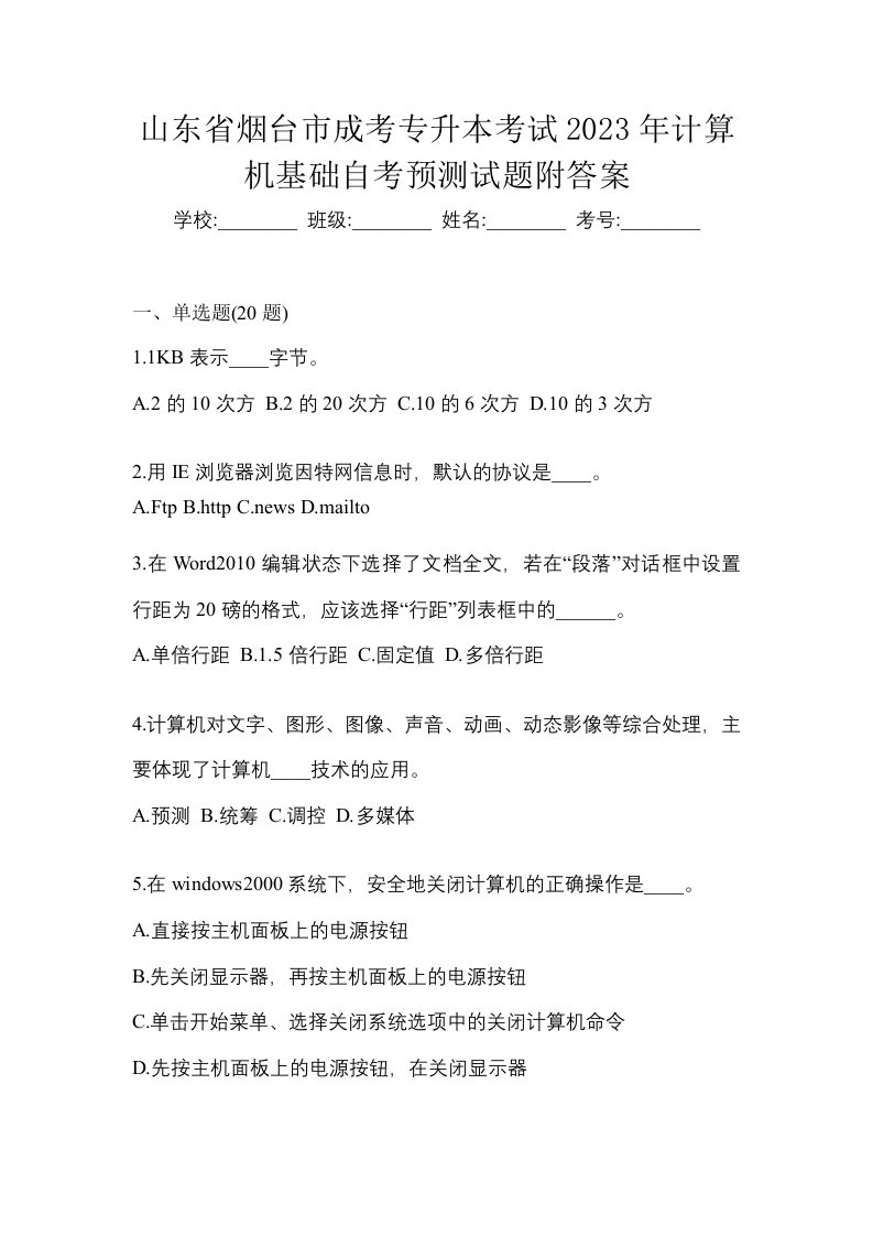 山东省烟台市成考专升本考试2023年计算机基础自考预测试题附答案