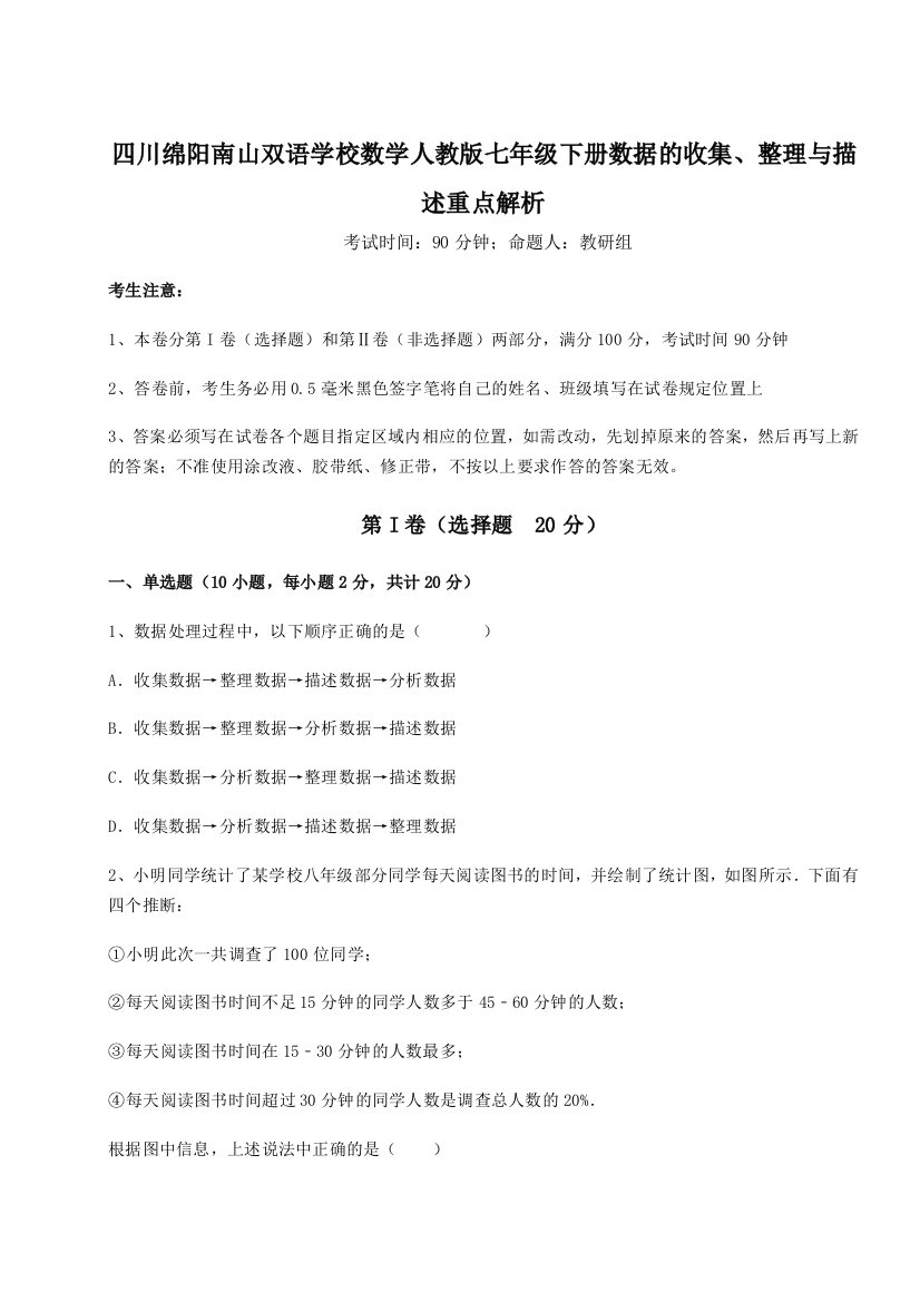 难点详解四川绵阳南山双语学校数学人教版七年级下册数据的收集、整理与描述重点解析试卷（详解版）