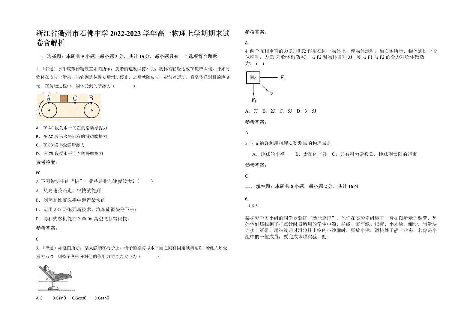 浙江省衢州市石佛中学2022-2023学年高一物理上学期期末试卷含解析