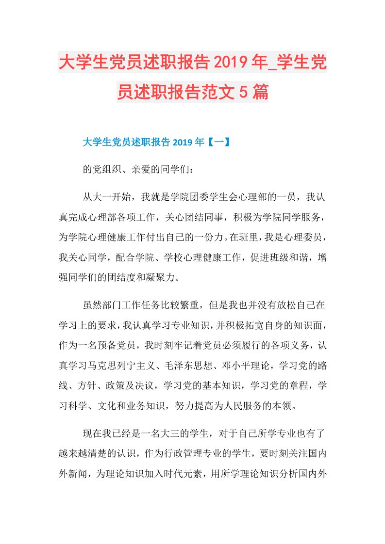 大学生党员述职报告学生党员述职报告范文5篇