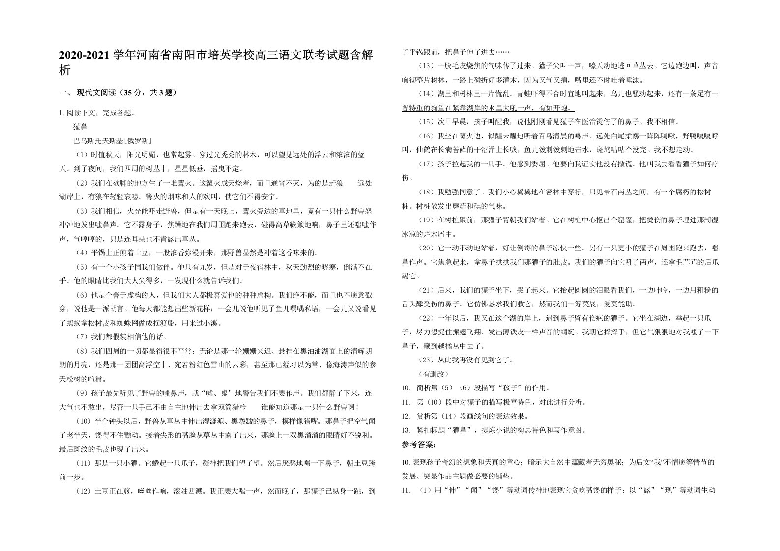 2020-2021学年河南省南阳市培英学校高三语文联考试题含解析