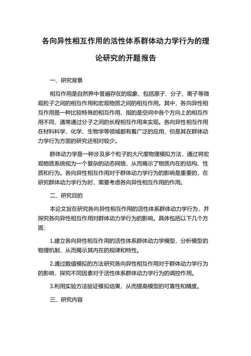 各向异性相互作用的活性体系群体动力学行为的理论研究的开题报告