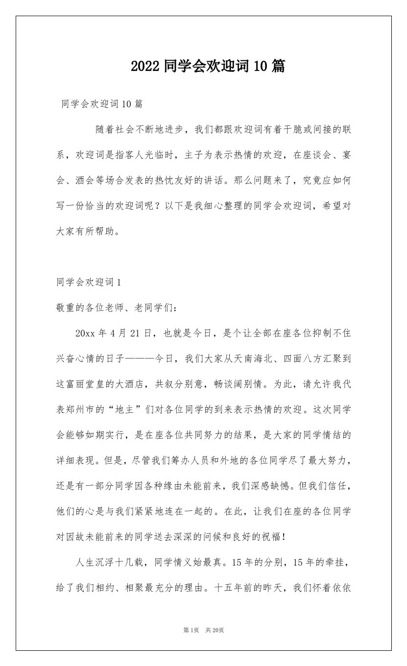 2022同学会欢迎词10篇