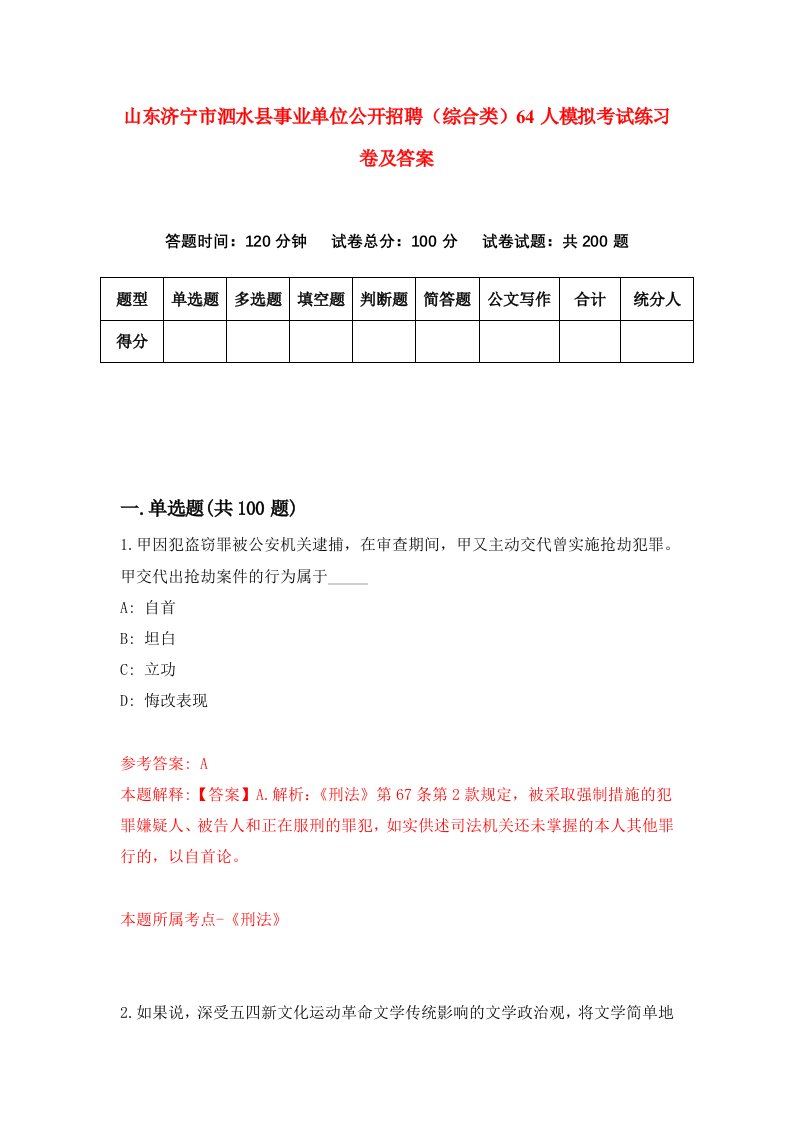 山东济宁市泗水县事业单位公开招聘综合类64人模拟考试练习卷及答案第5版