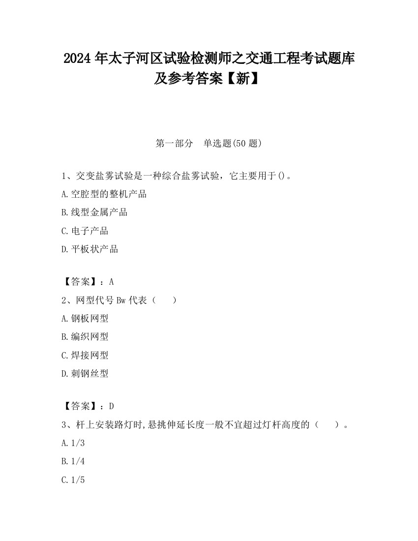 2024年太子河区试验检测师之交通工程考试题库及参考答案【新】