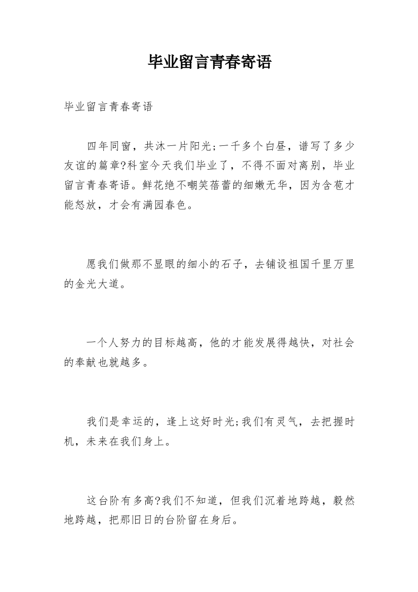 毕业留言青春寄语