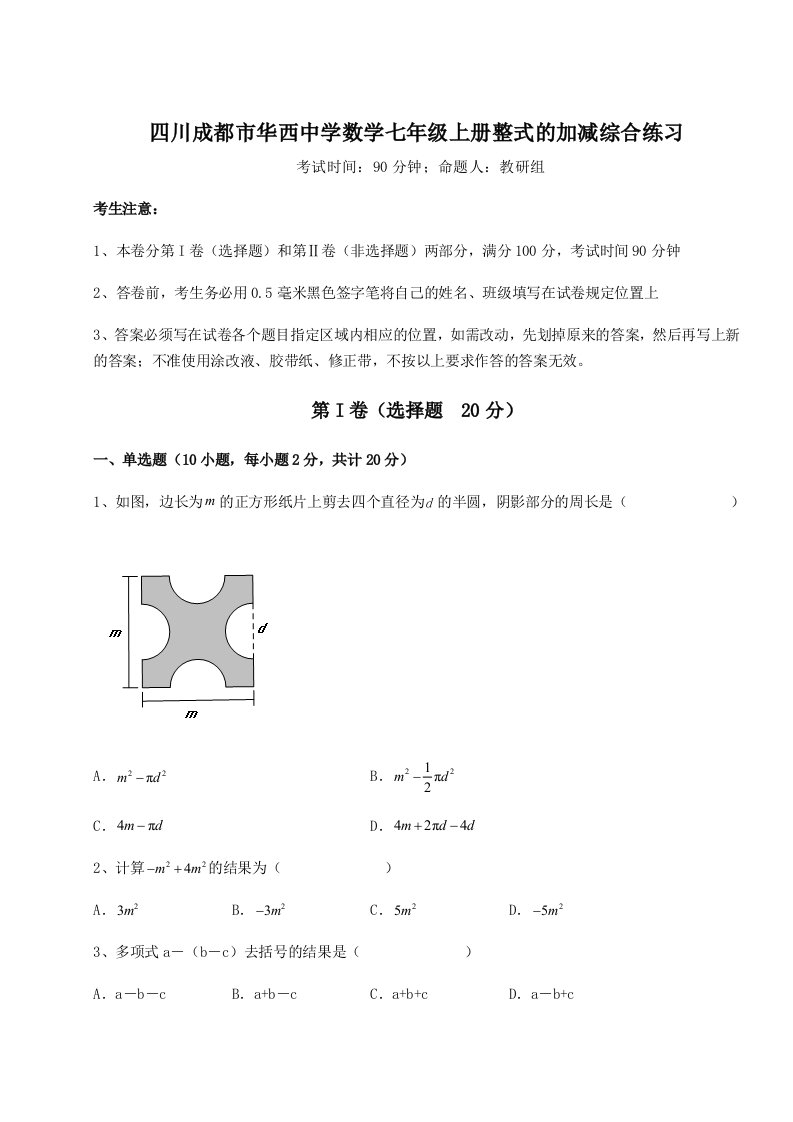 精品解析：四川成都市华西中学数学七年级上册整式的加减综合练习试卷（解析版含答案）