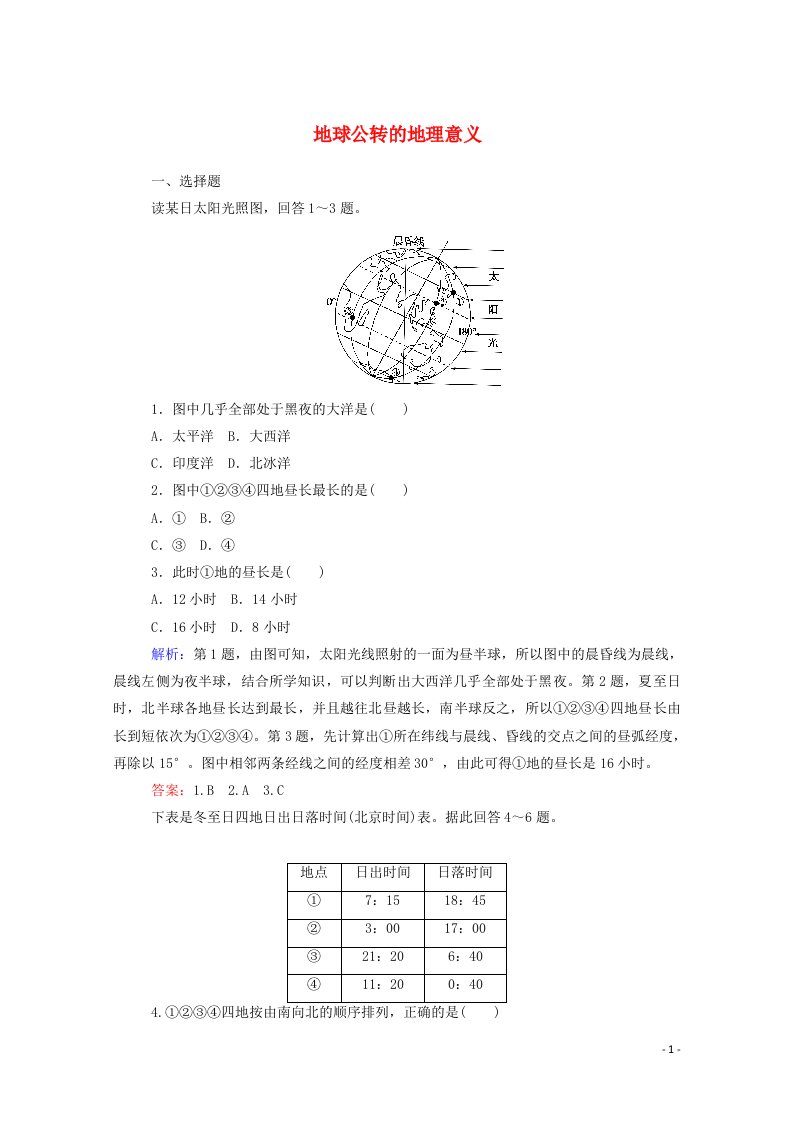 2021_2022学年高中地理课时作业5地球公转的地理意义含解析湘教版必修1