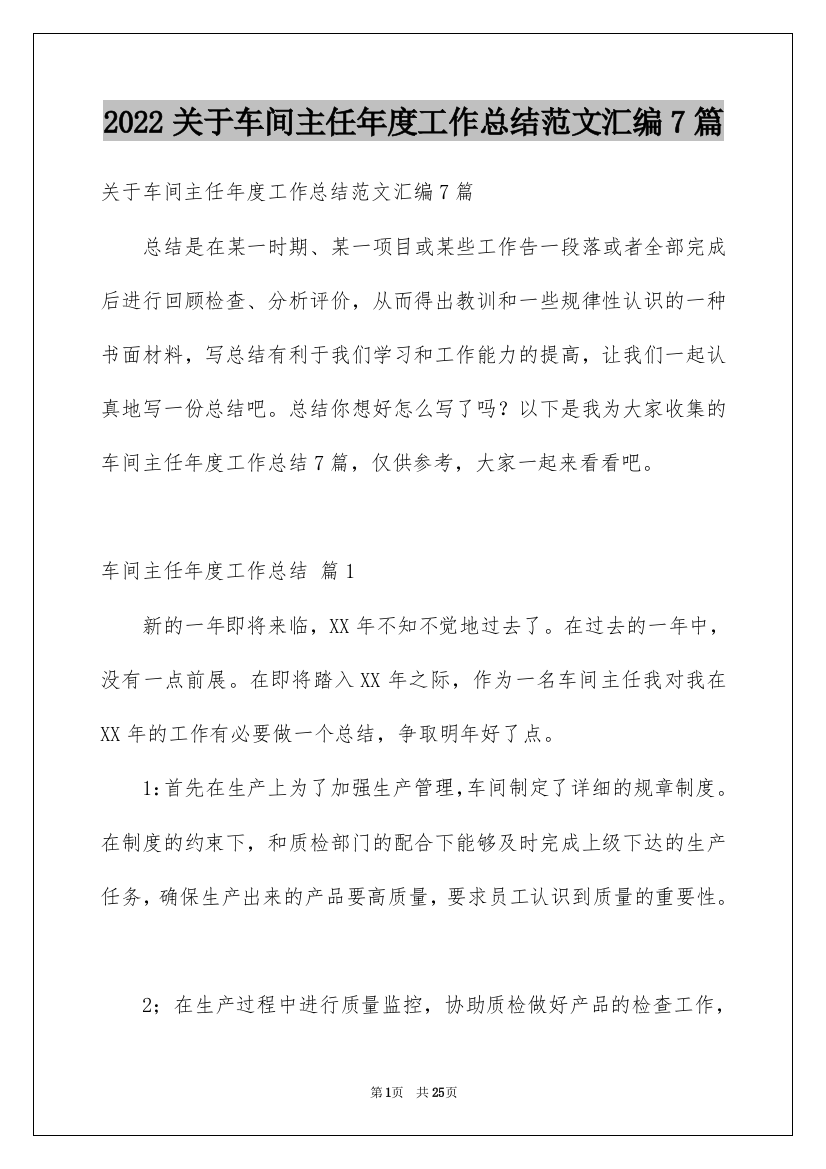 2022关于车间主任年度工作总结范文汇编7篇