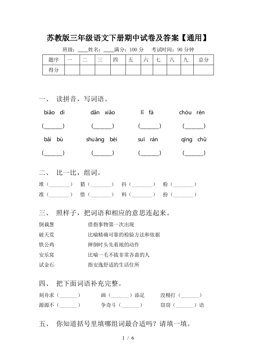 苏教版三年级语文下册期中试卷及答案【通用】