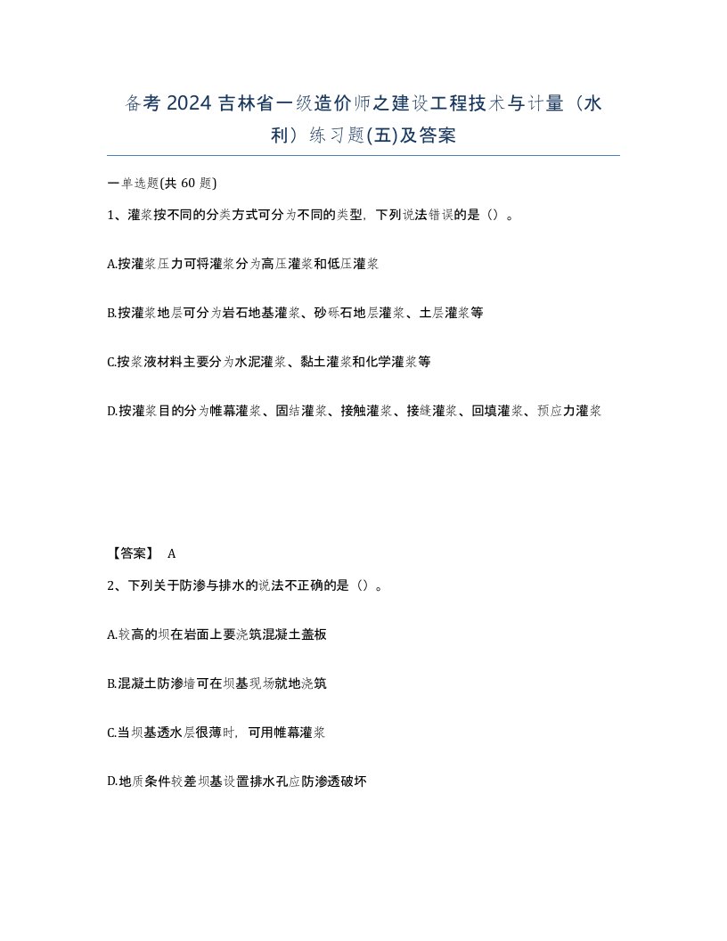 备考2024吉林省一级造价师之建设工程技术与计量水利练习题五及答案