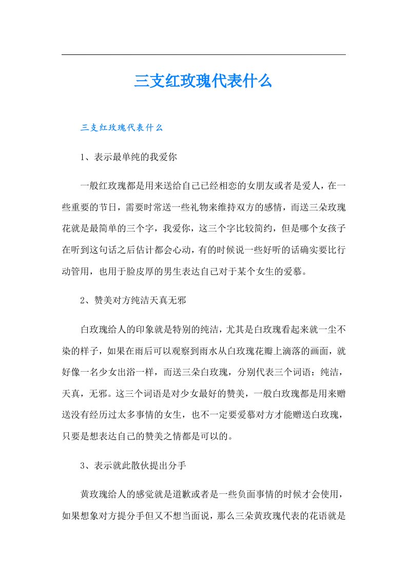 三支红玫瑰代表什么