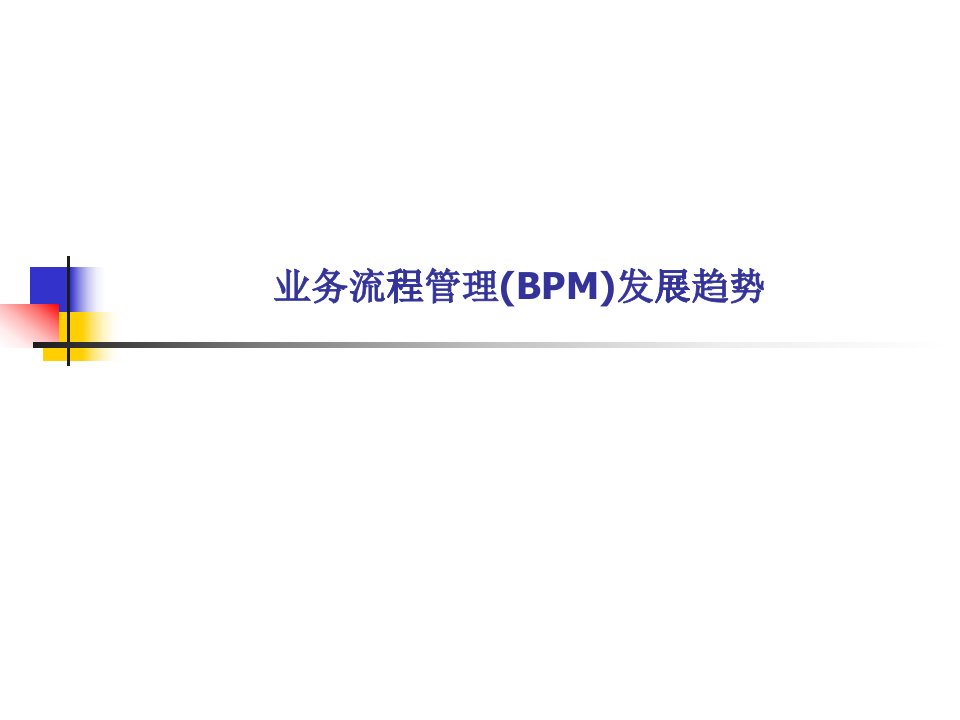 业务流程管理(BPM)发展历史