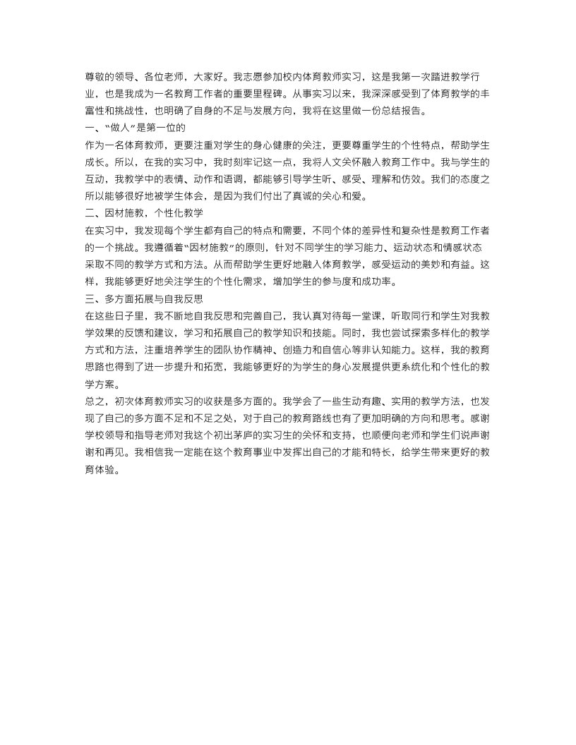 体育教师实习总结报告