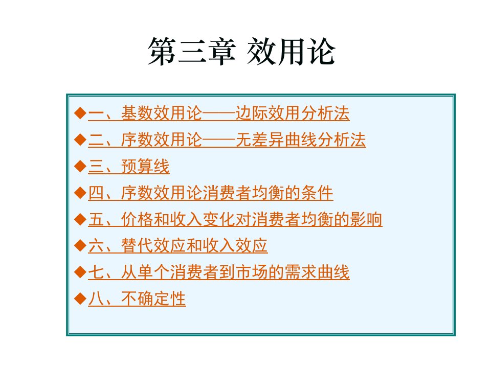 [精选]效用论与消费者行为培训