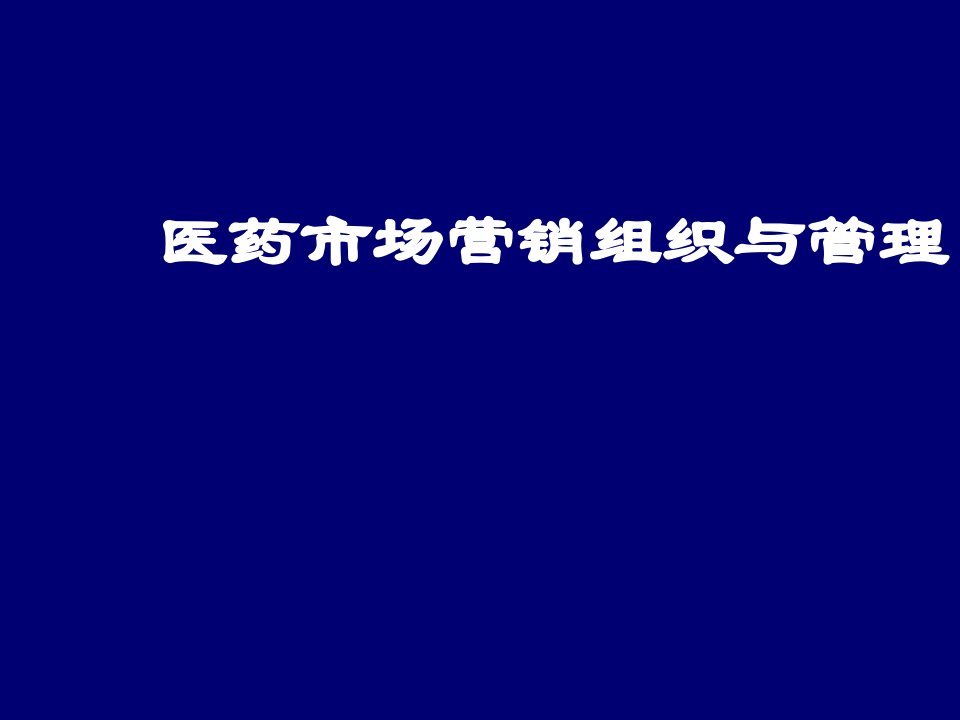 推荐-医药市场营销组织与管理