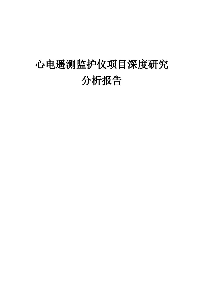 心电遥测监护仪项目深度研究分析报告