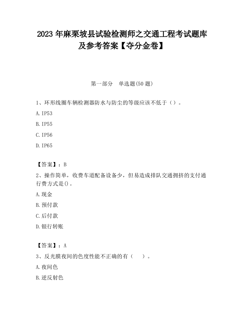 2023年麻栗坡县试验检测师之交通工程考试题库及参考答案【夺分金卷】