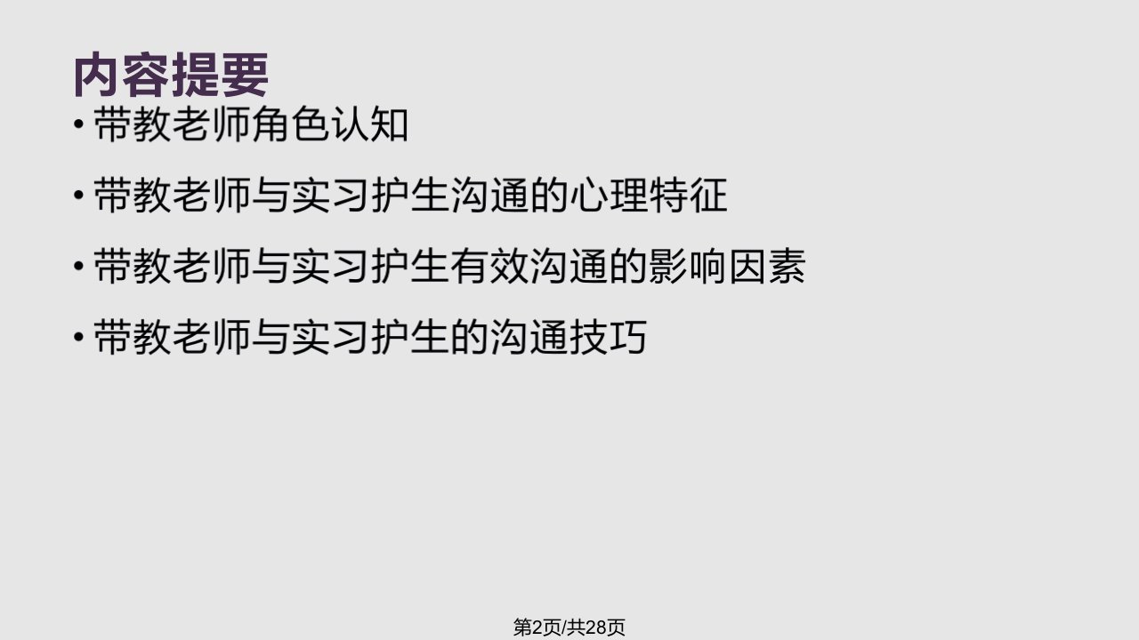 带教老师与实习护士沟通技巧课件