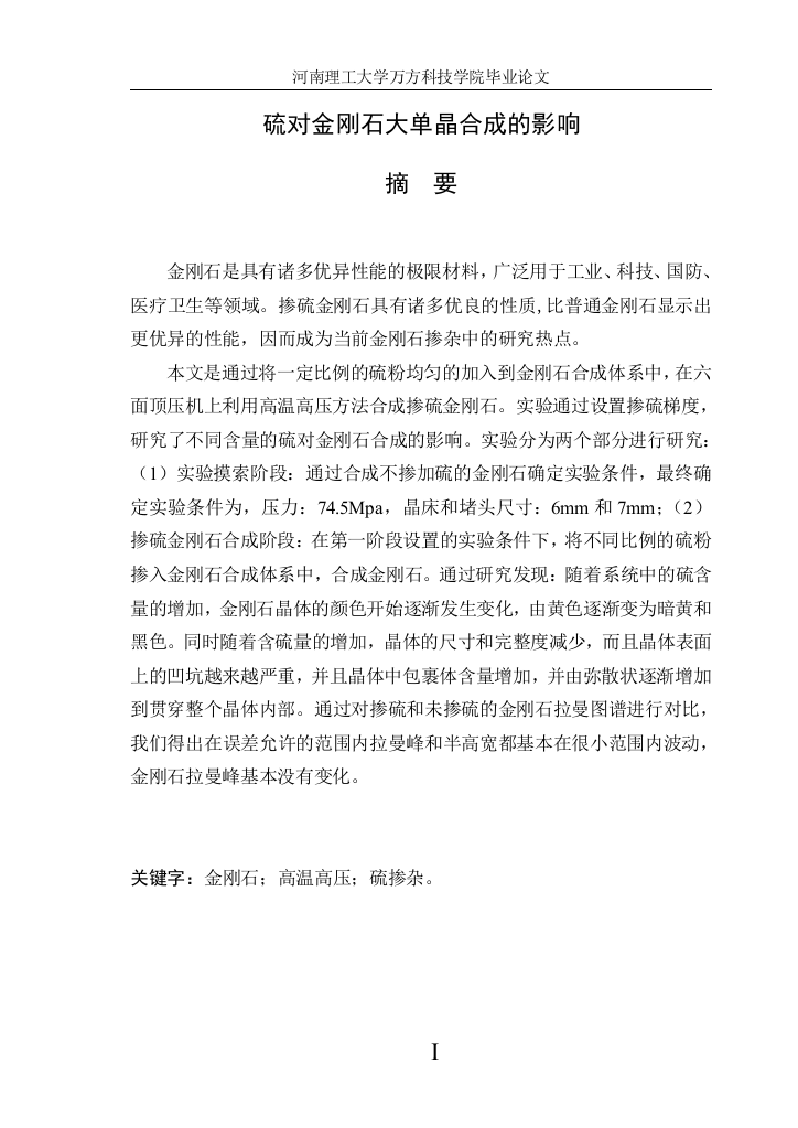 硫对金刚石大单晶合成的影响本科材料专业