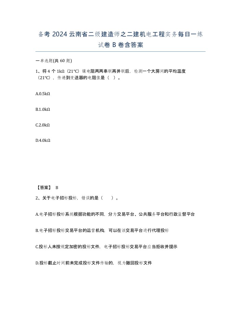 备考2024云南省二级建造师之二建机电工程实务每日一练试卷B卷含答案