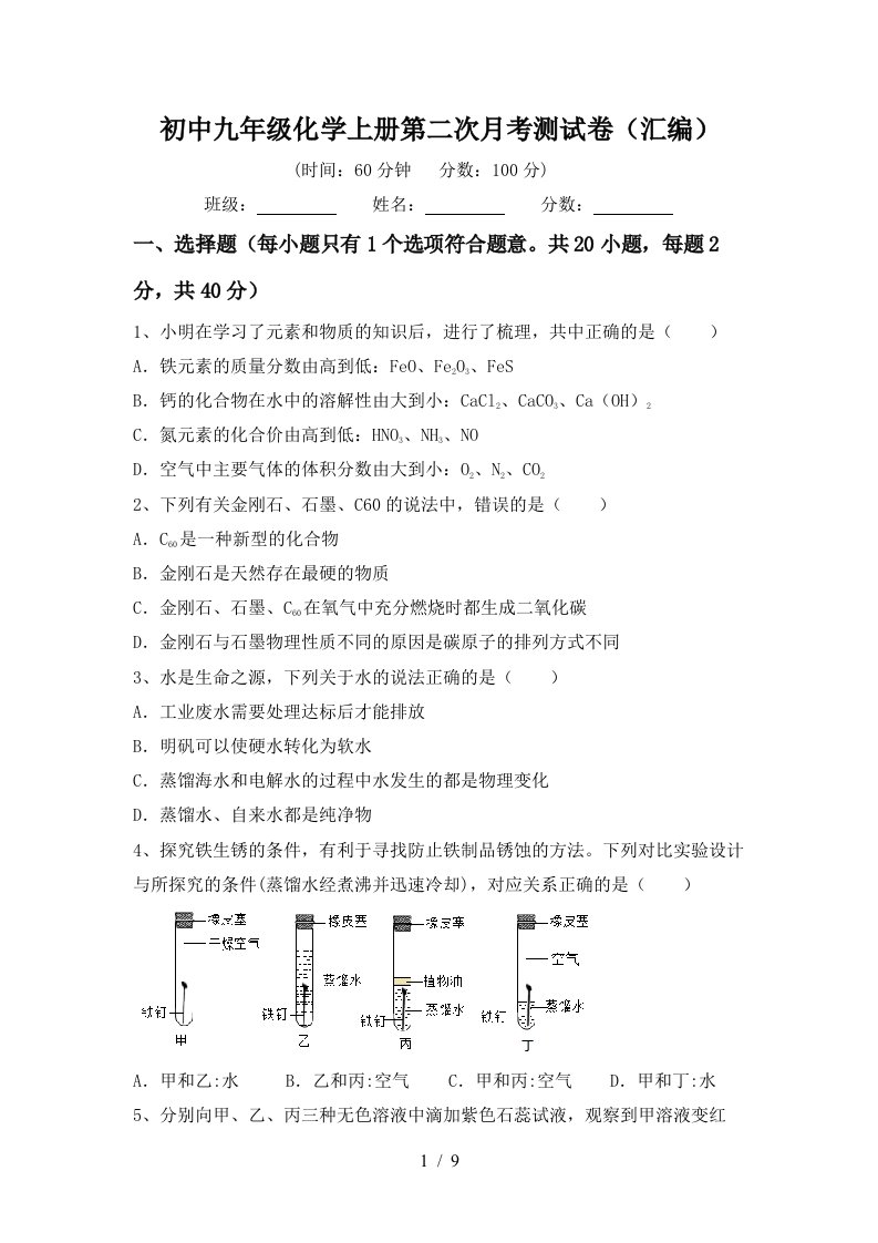 初中九年级化学上册第二次月考测试卷汇编