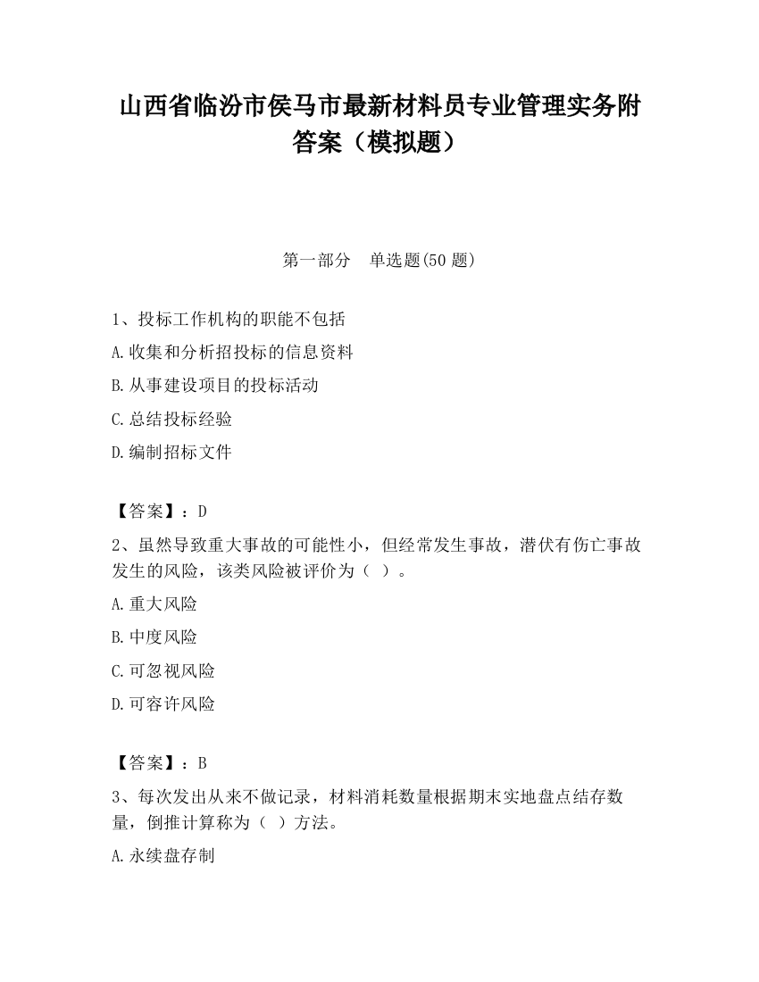 山西省临汾市侯马市最新材料员专业管理实务附答案（模拟题）