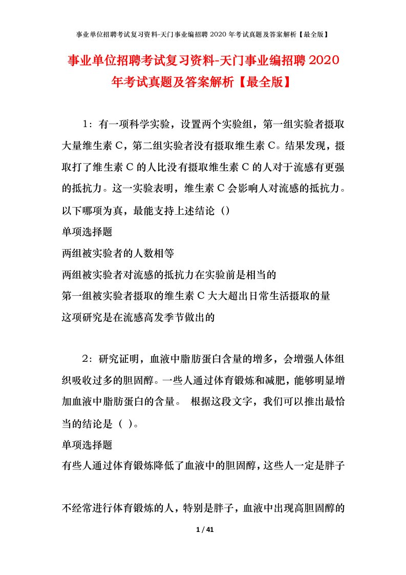 事业单位招聘考试复习资料-天门事业编招聘2020年考试真题及答案解析最全版