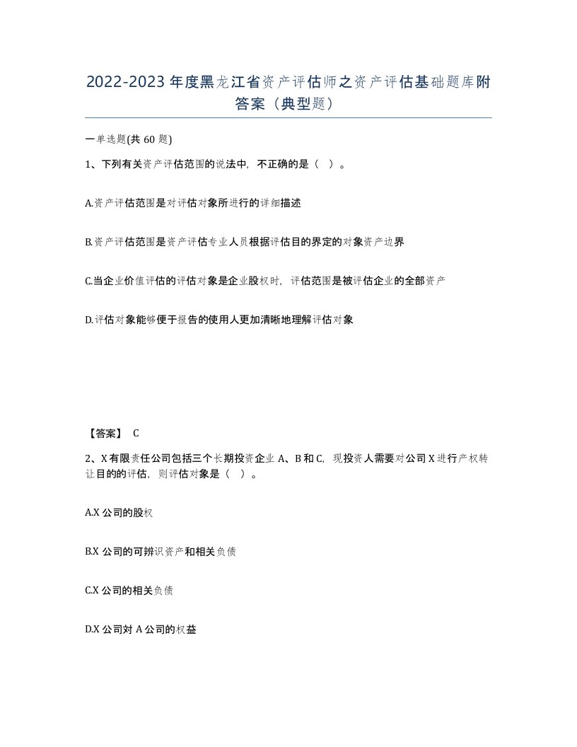 2022-2023年度黑龙江省资产评估师之资产评估基础题库附答案典型题