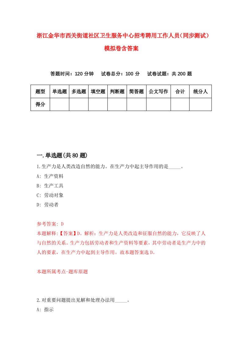 浙江金华市西关街道社区卫生服务中心招考聘用工作人员同步测试模拟卷含答案0